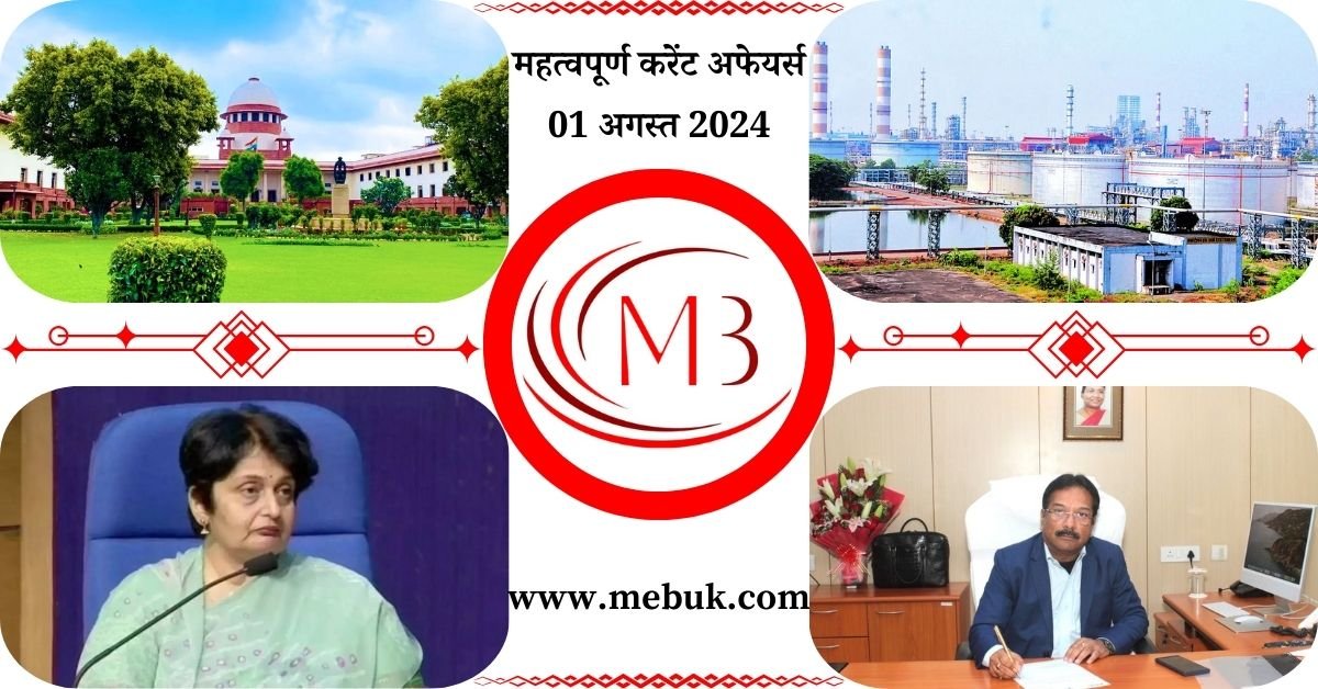 Most Important 01 August 2024 Current Affairs in Hindi - mebuk