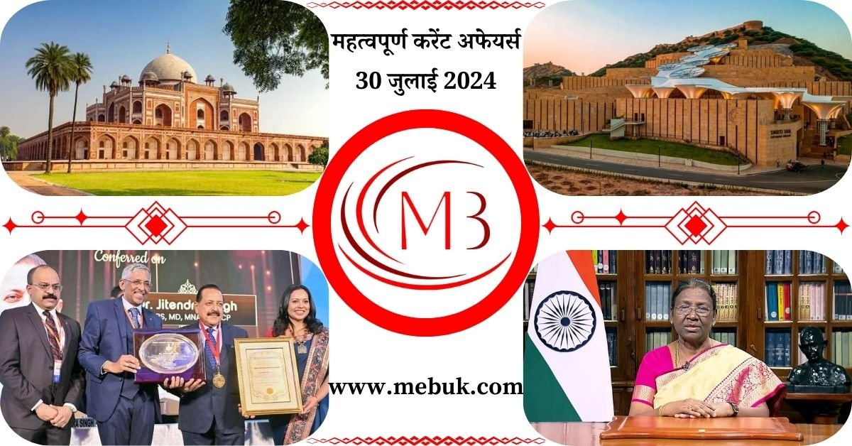 Most Important 30 July 2024 Current Affairs in Hindi