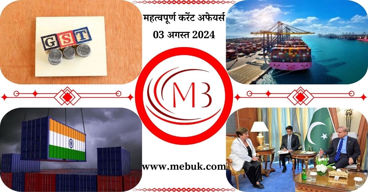 Most Important 03 August 2024 Current Affairs in Hindi - mebuk