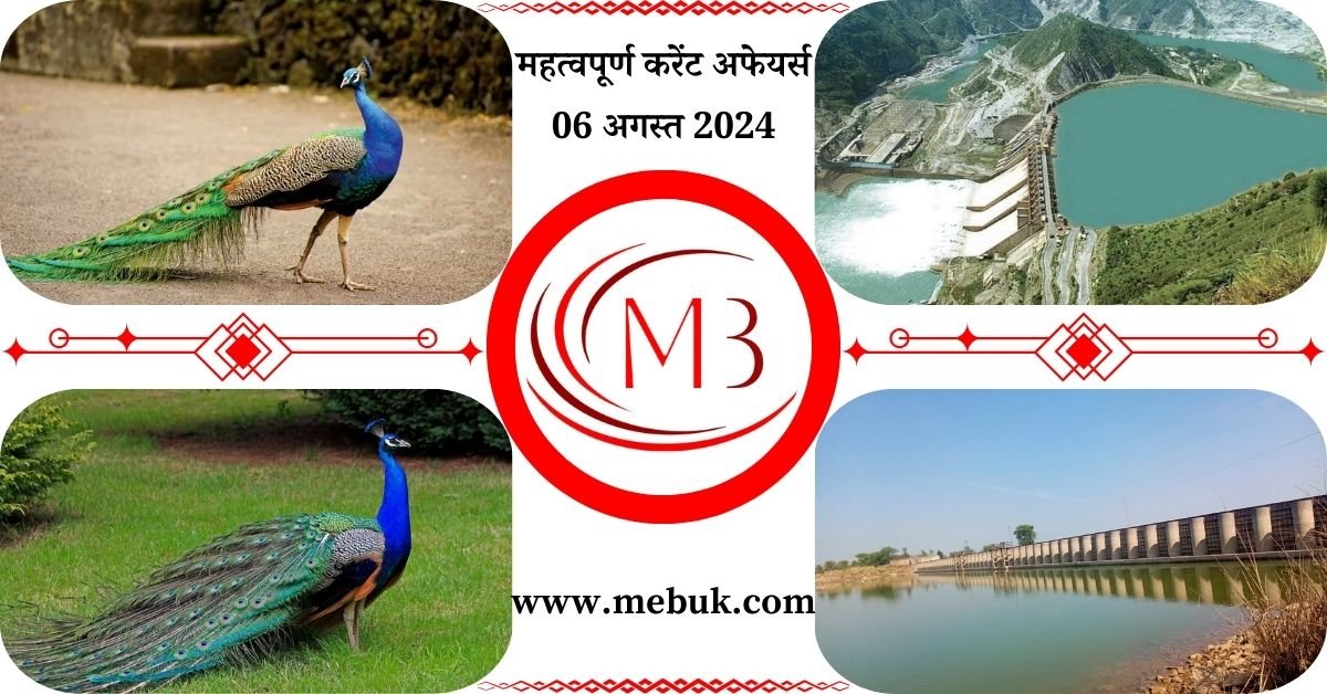 Most Important 06 August 2024 Current Affairs in Hindi - mebuk