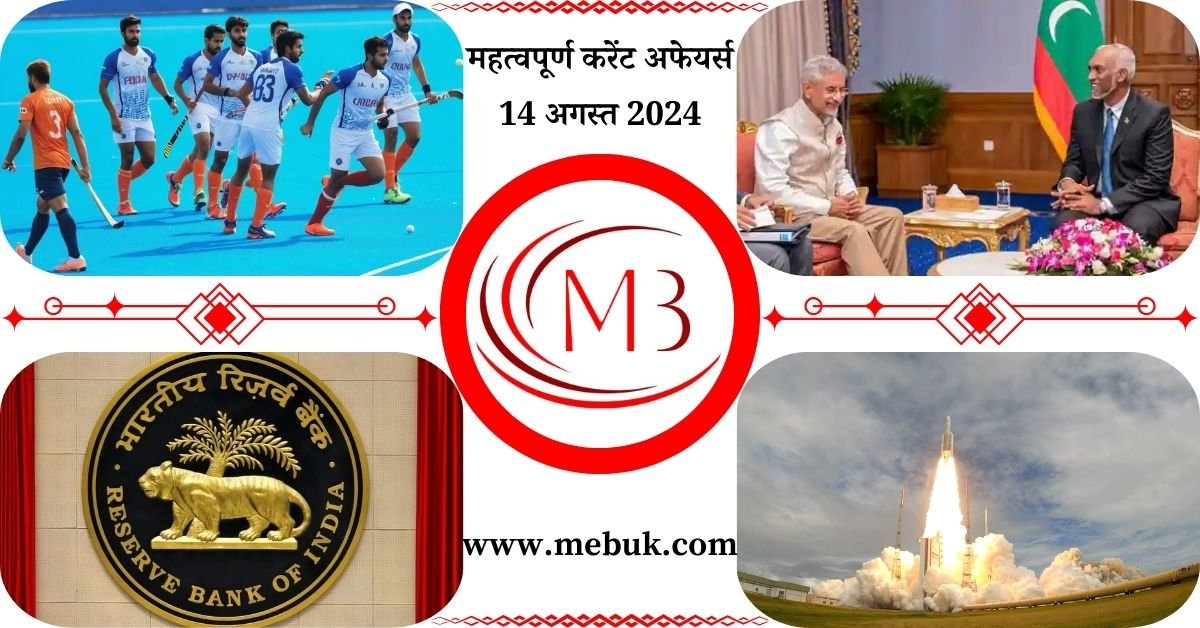 Most Important 14 August 2024 Current Affairs in Hindi - mebuk