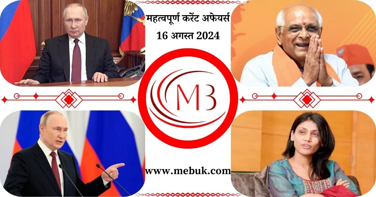 Most Important 16 August 2024 Current Affairs in Hindi - mebuk