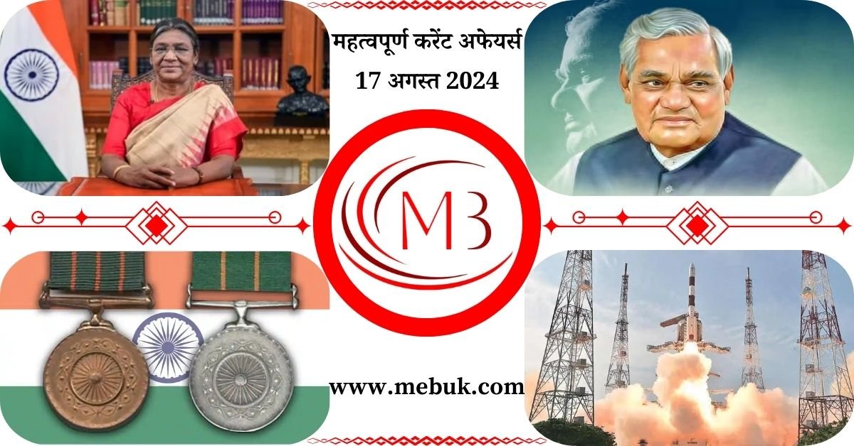 Most Important 17 August 2024 Current Affairs in Hindi - mebuk