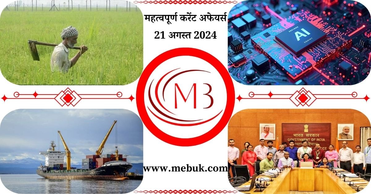 Most Important 21 August 2024 Current Affairs in Hindi - mebuk