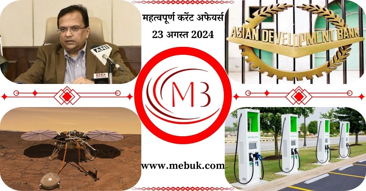 Most Important 23 August 2024 Current Affairs in Hindi - mebuk