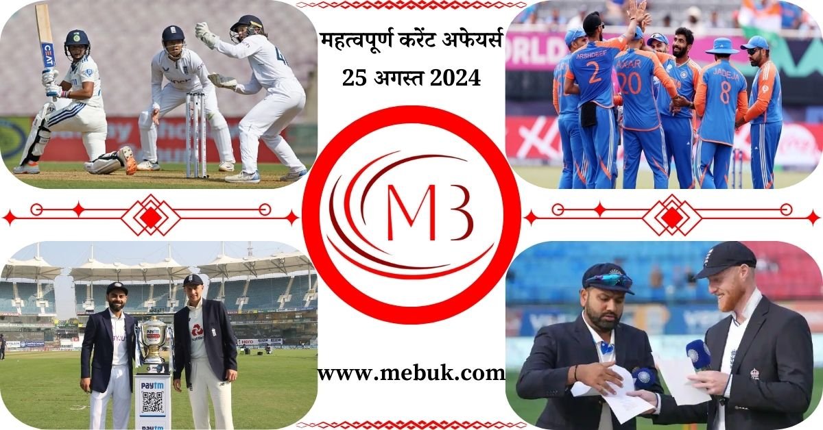 Most Important 25 August 2024 Current Affairs in Hindi - mebuk