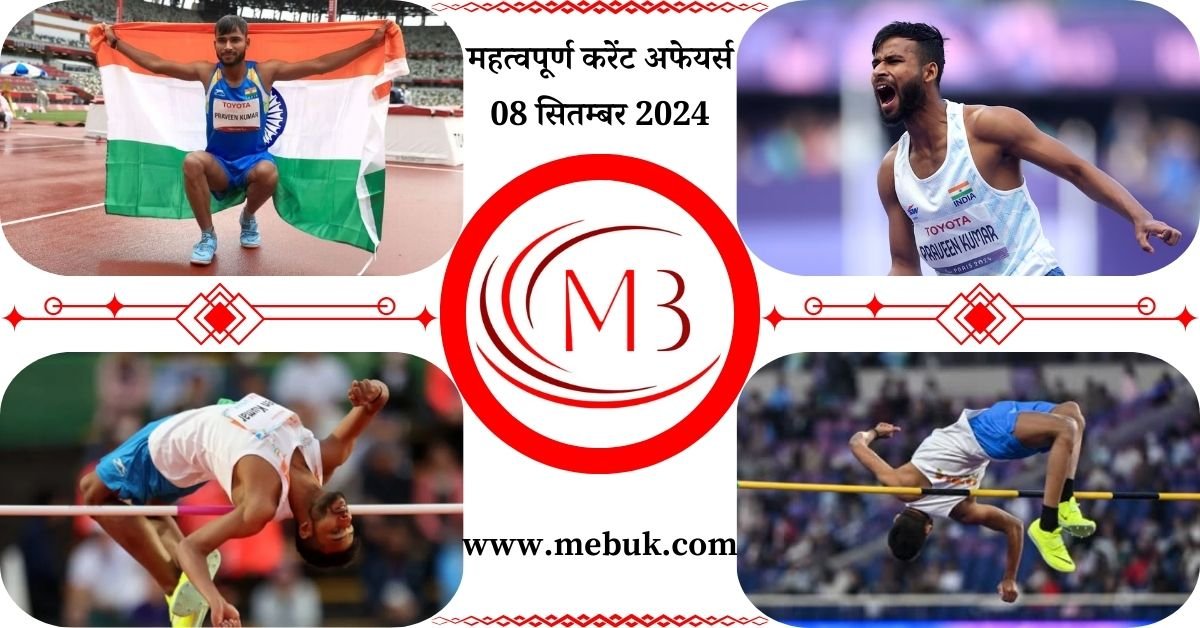 Most Important 08 September 2024 Current Affairs in Hindi - mebuk