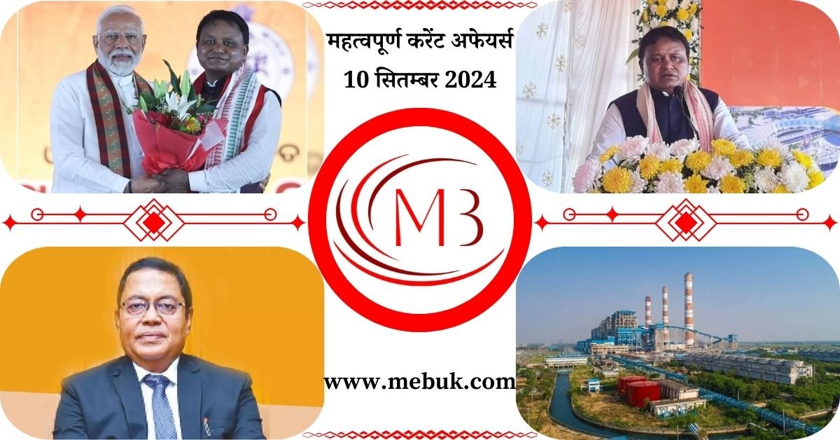 Most Important 10 September 2024 Current Affairs in Hindi - mebuk