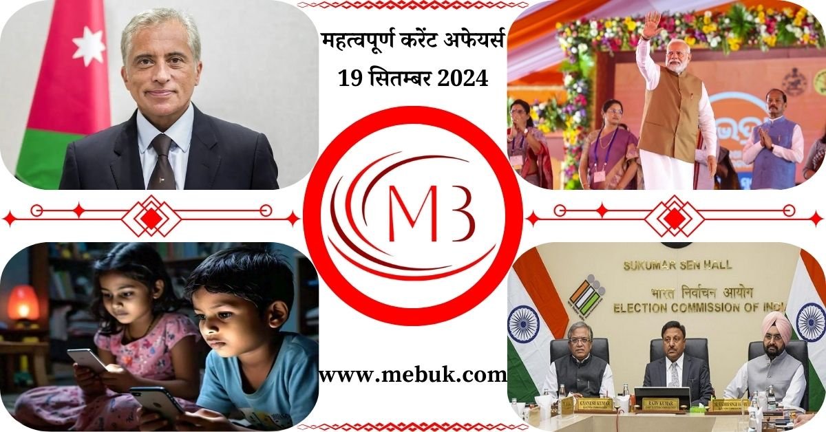 Most Important 19 September 2024 Current Affairs in Hindi - mebuk