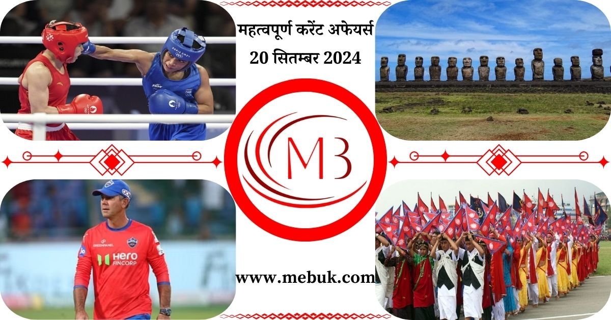 Most Important 20 September 2024 Current Affairs in Hindi - mebuk