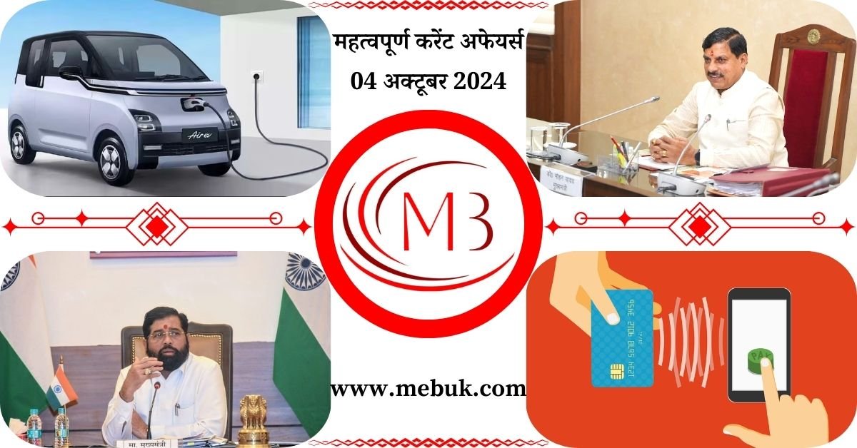 Most Important 04 October 2024 Current Affairs in Hindi - mebuk