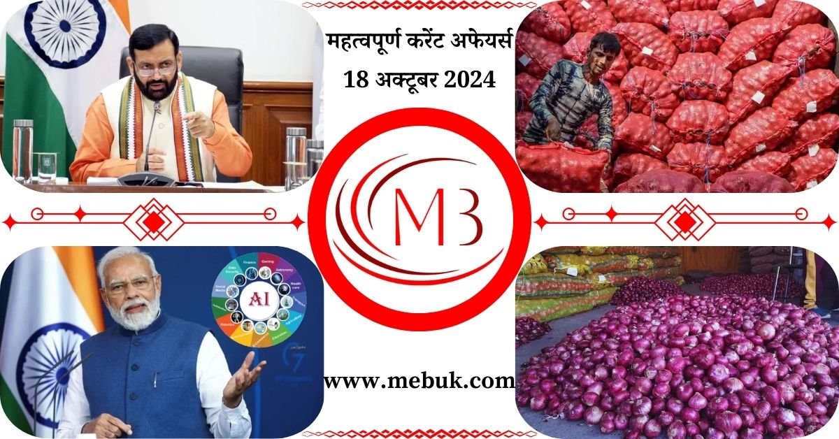 Most Important 18 October 2024 Current Affairs in Hindi mebuk