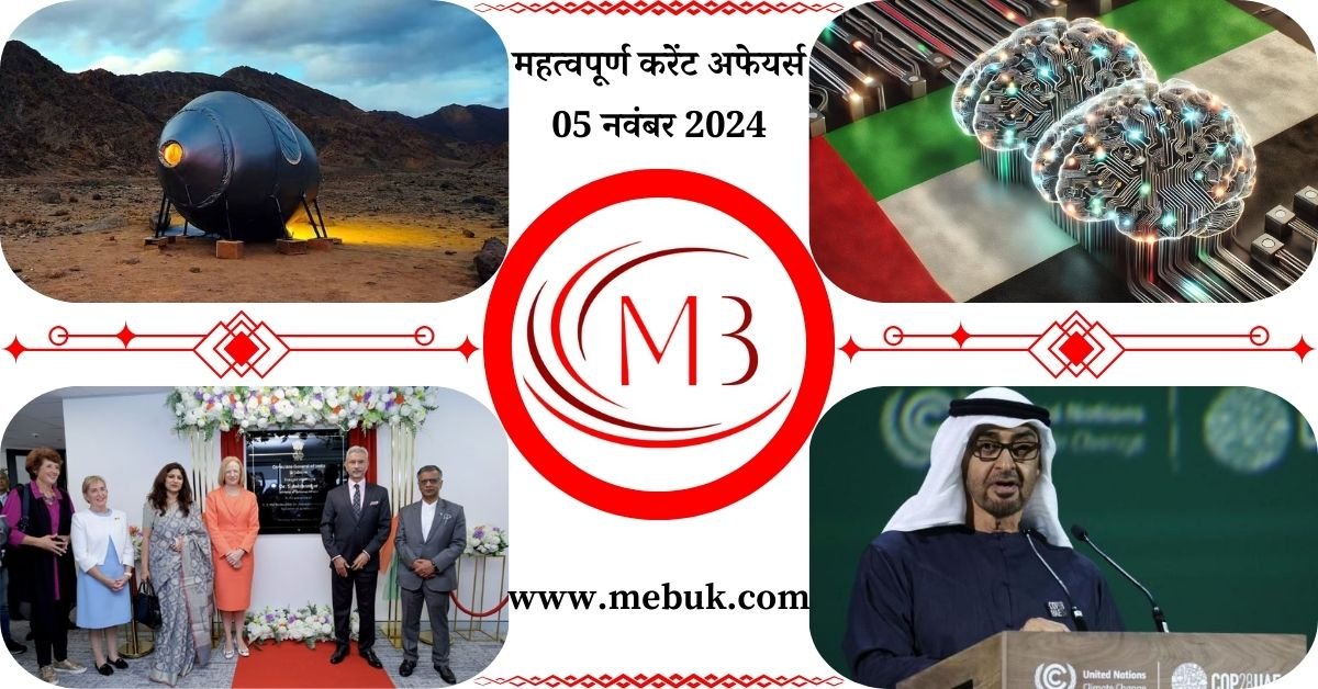 Most Important 05 November 2024 Current Affairs in Hindi mebuk